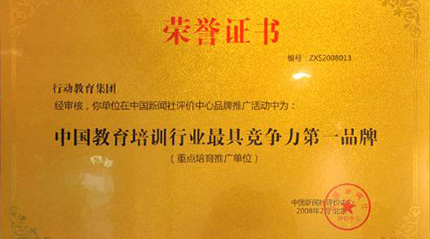 荣获“中国教育培训行业最具竞争力第一品牌”
