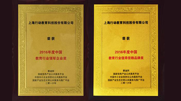 荣获“中国教育行业领军企业奖”“中国教育行业值得信赖品牌奖”

