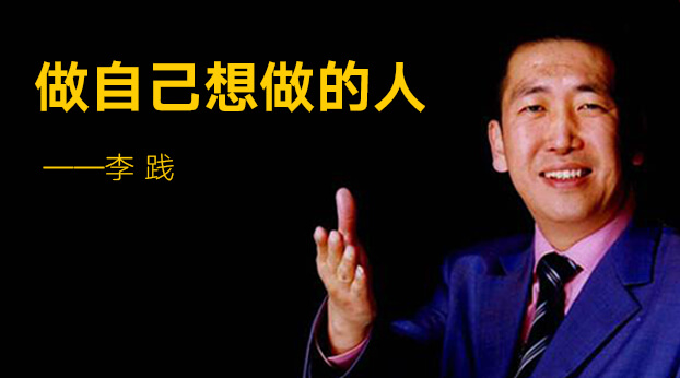 李践老师开始“做自己想做的人”全国公益巡讲，与中国民营企业家结缘
